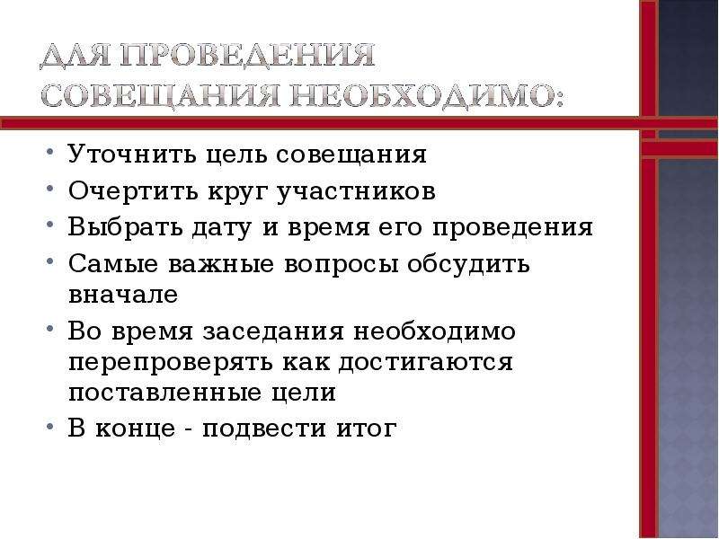 Цель совещания. Как сформулировать цель совещания. Цели и задачи совещания. Цели еженедельной совещания.