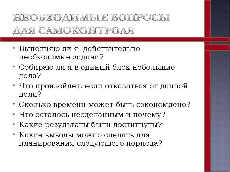 Необходимые задачи. Самоменеджмент задачи цели. Поставленные задачи выполнены. Задачи с решением по самоменеджменту.