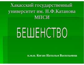 Бешенство
