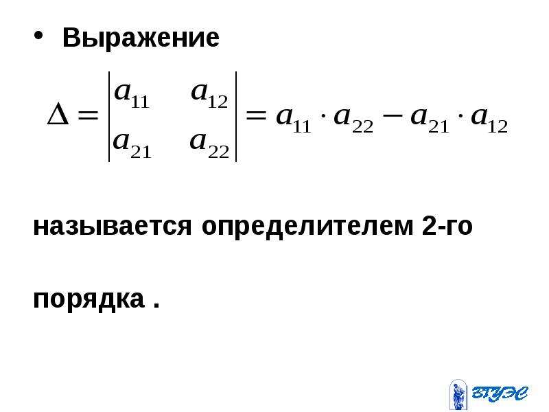 Определитель называется определителем. Определитель напряжения. Определитель 2го порядка. Ротор определитель. Порядком определителя называется.