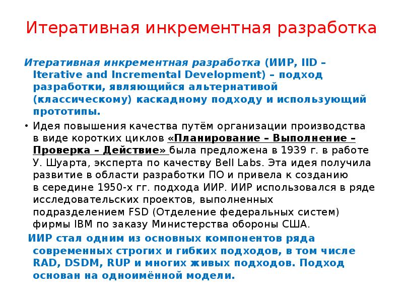 Инкрементальный подход к разработке. Итеративно-Инкрементальный подход. Итеративная и инкрементальная разработка. Подход итарационно инкрементный поход. Итерационные и инкрентные подходы.