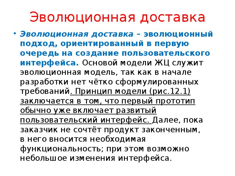 Эволюционный подход. Эволюционная модель ЖЦ. Эволюционная модель разработки по. Эволюционная модель жизненного цикла. Стадии эволюционной модели.