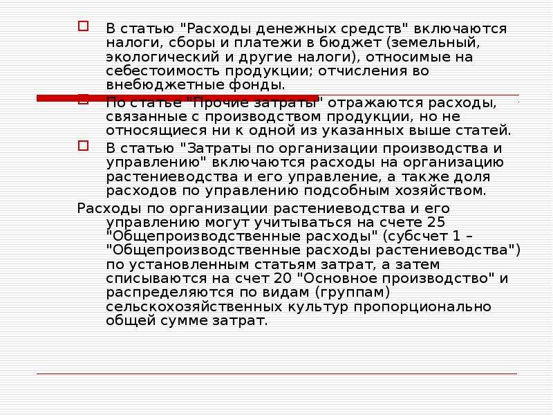 Производство статья. Статьи затрат в растениеводстве. Статьи себестоимости. Основные статьи затрат в животноводстве.