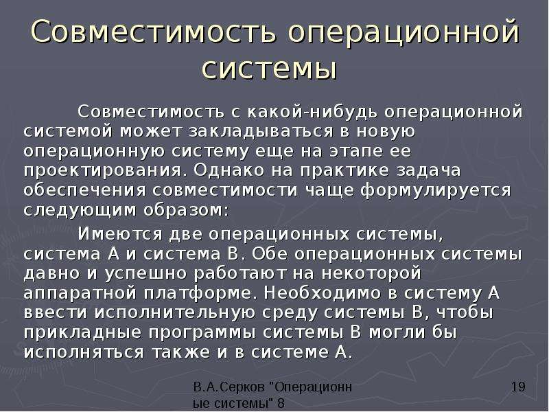 Совместимость системы. Совместимость на уровне операционной системы. Условие совместности системы.