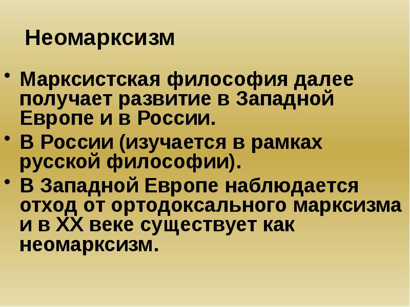 Марксистская философия. Марксистская философия представители. Марксизм и неомарксизм. Марксизм и неомарксизм в социологии. Неомарксизм в России.