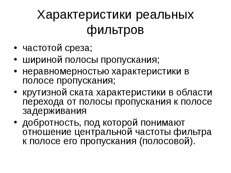 Реальные характеристики