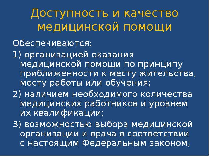 Помощь гарантируется. Доступность медицинской помощи обеспечивается. Доступность и качество мед помощи обеспечивается. Доступность лечебно-профилактической помощи обеспечивается. Доступность медицинской помощи обеспечивается по принципу.