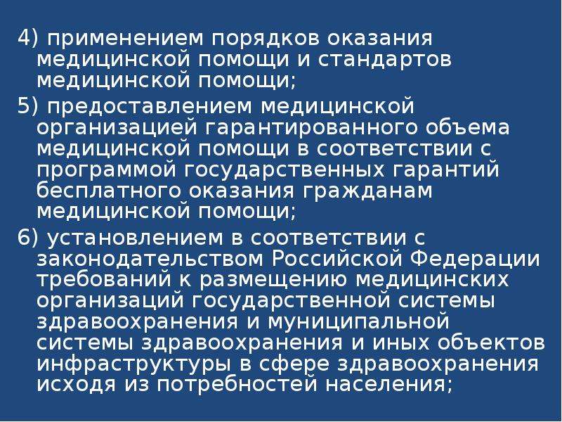 Применение стандартов медицинской помощи. Стандарты и гарантии менимальное объёма медицинской помощи. Стандарты и гарантии минимального объёма медицинской помощи.