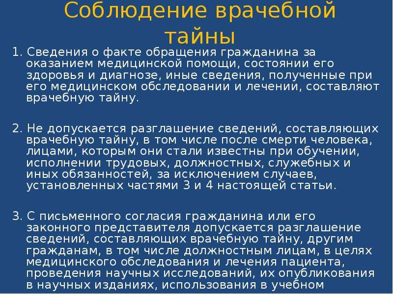 Разглашение сведений составляющих медицинскую тайну