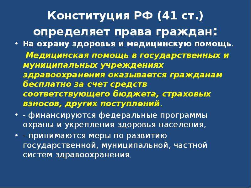 Право на охрану и медицинскую помощь. Право на охрану здоровья Конституция. Статьи в Конституции о медицине. Конституция РФ здравоохранение. Статьи Конституции РФ О медицине.