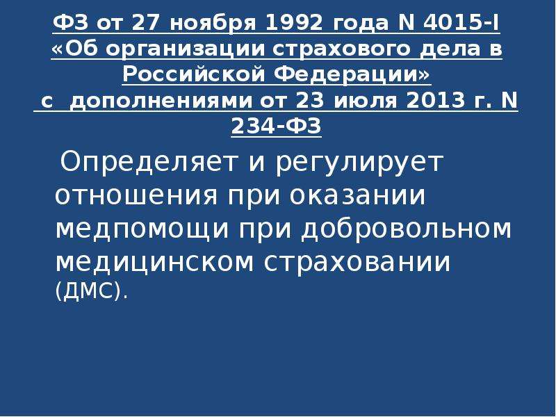 27 ноября 1992. ФЗ 4015-1. ФЗ 4015-1 об организации страхового дела в Российской Федерации. 234 ФЗ. 234 Федеральный закон.