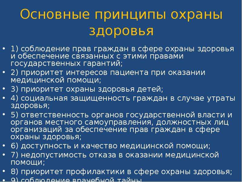 Презентация основные принципы охраны здоровья граждан