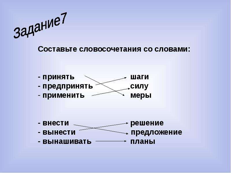 Примете или примите меры. Составьте словосочетания. Словосочетание к слову решение. Словосочетание со словом экологический. Словосочетание со словом решение.