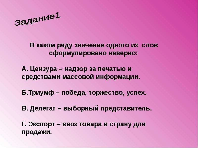 В каком ряду значения. Значение слова цензура. Объяснить понятия: цензура –. Триумф значение. Понятие слова цензура.