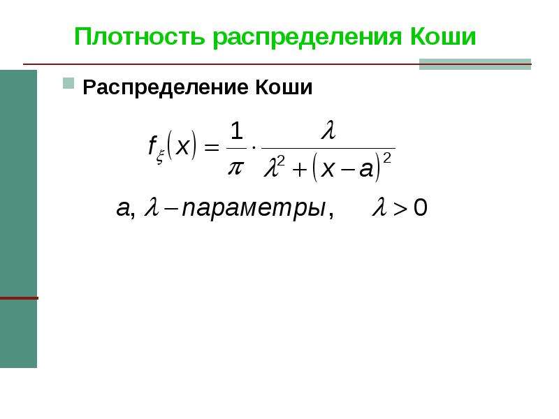 Распределение коши. Плотность распределения Коши. Стандартное распределение Коши. Распределение Коши плотность вероятности. Функция распределения Коши.