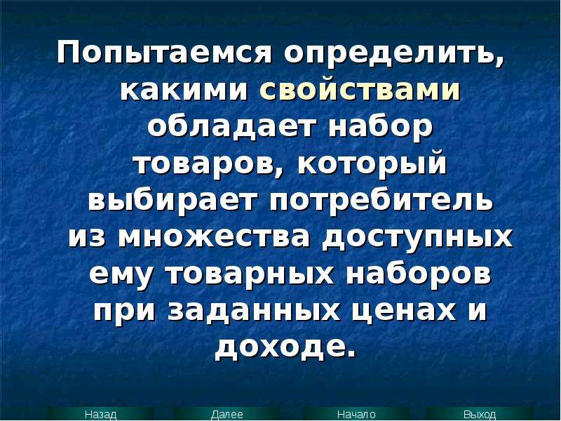 Постараюсь найти время. Какими свойствами обладает потребитель.