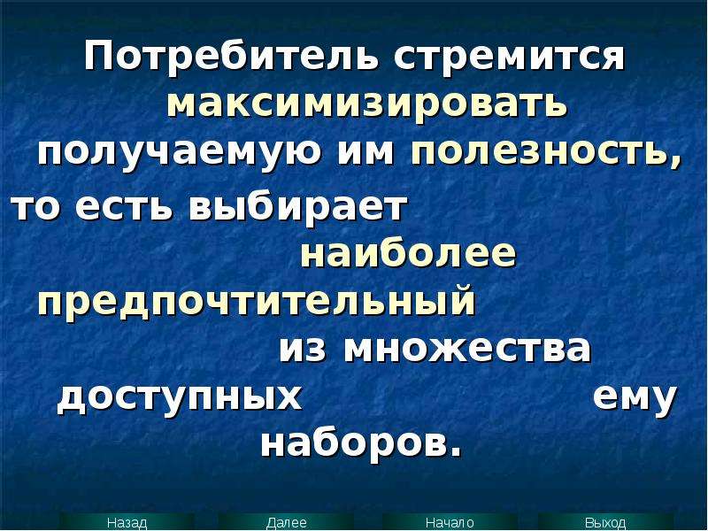 Потребитель стремится