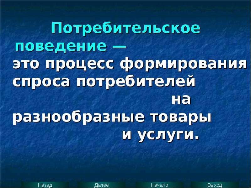 Потребительское поведение это. Процесс формирования спроса. Потребительское поведение. Процесс поведения. Поведение потребителя в рыночной экономике.