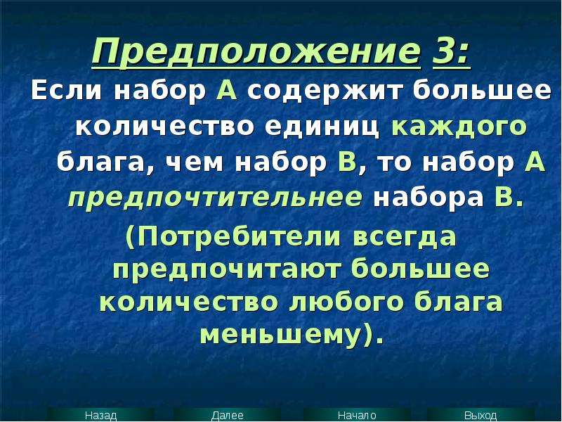 Любое благо. Набор благ в рыночной экономике. Предпочтение большего количества блага меньшему;. Благо что входит в комплект.