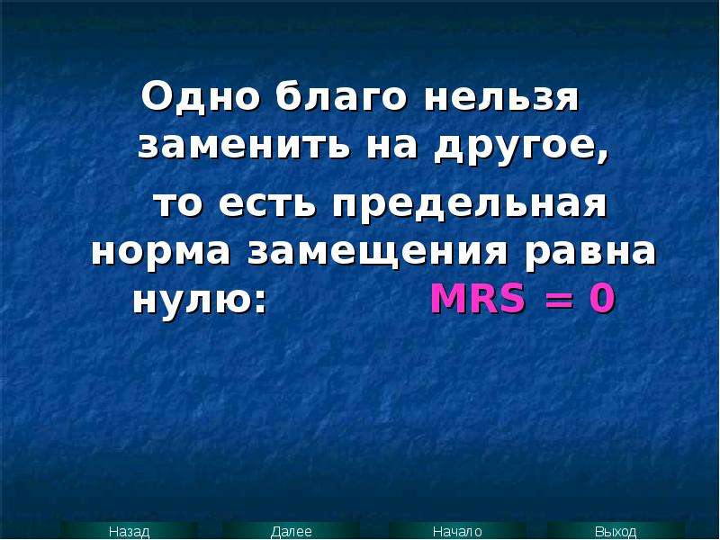 Нельзя заменить. Обмен одного блага на другое. Одинблаг. Одно благо дополняет другое. Нельзя заменять средствами для личной.