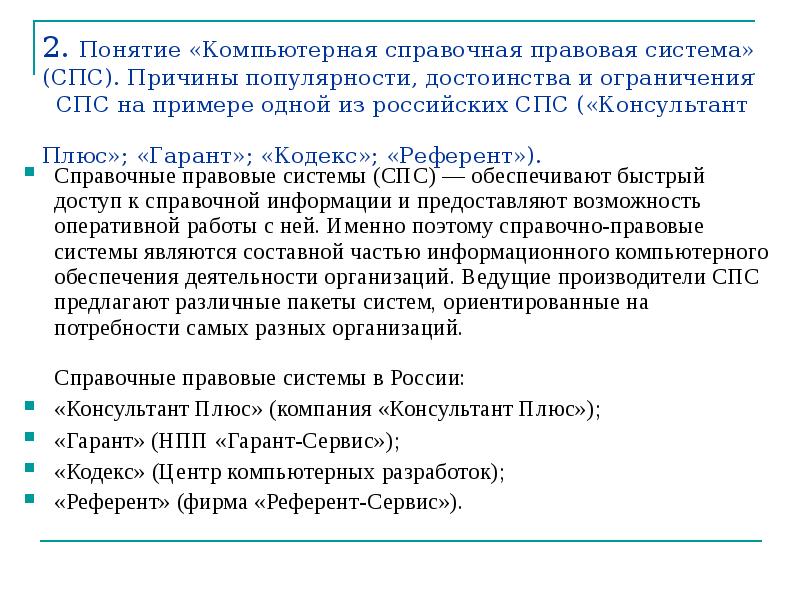 Гарант кодекс консультант являются примерами названий