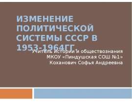 Изменение политической системы СССР в 1953-1964 гг