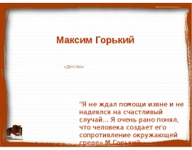 М.Горький,Детство