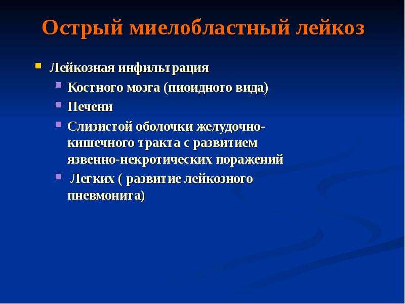 Пиоидный костный мозг. Лейкозная инфильтрация костного мозга. Лейкозная инфильтрация легких. Острый миелобластный лейкоз диета стол.