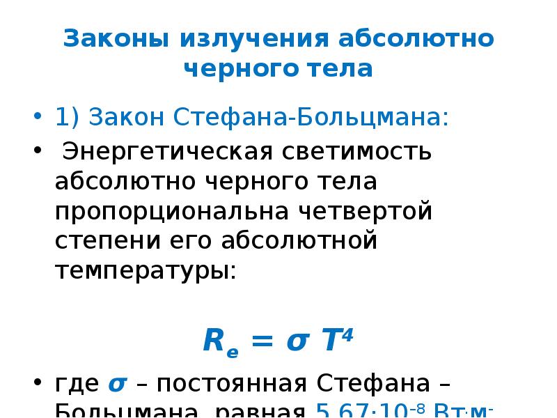 Законы излучения презентация