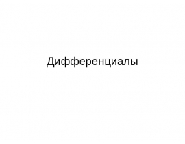 Дифференциал