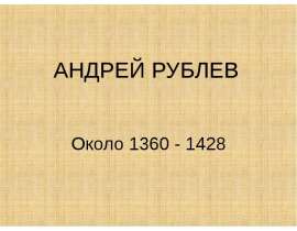 АНДРЕЙ РУБЛЕВ