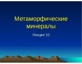 Метаморфические минералы