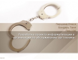 Разработка проекта информатизации в организации по обслуживанию оргтехники