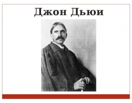 Джон Дьюи