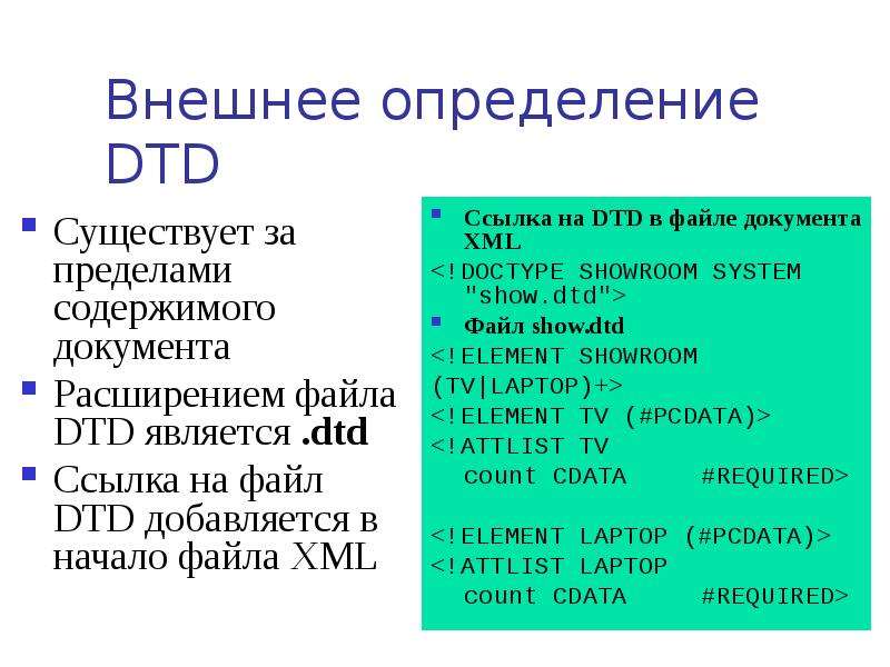 Внешнее определение. DTD схема. XML DTD определение и примеры. .DTD файл. DTD тело в XML это.