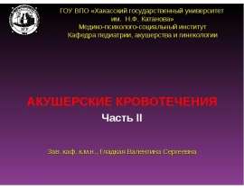 ПОСЛЕРОДОВЫЕ КРОВОТЕЧЕНИЯ