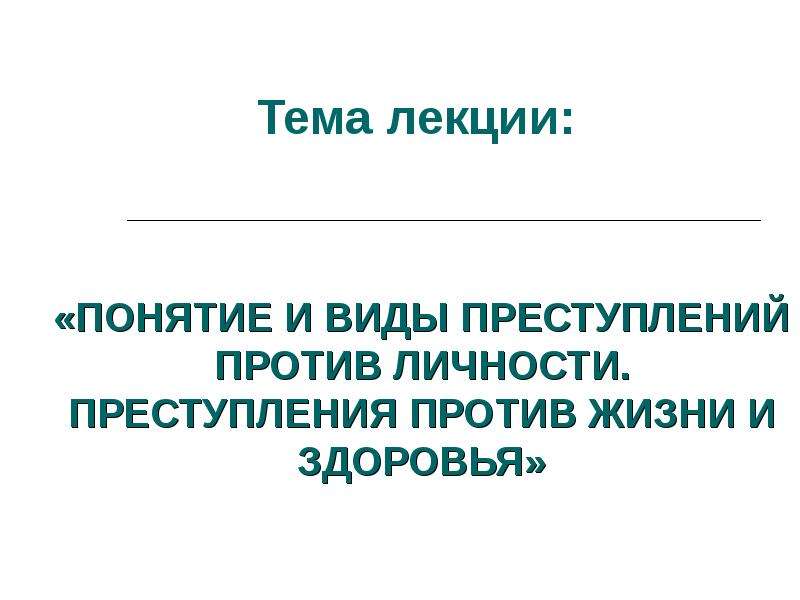 Преступления против жизни и здоровья картинки