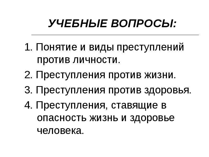 Презентация на тему преступления против жизни и здоровья