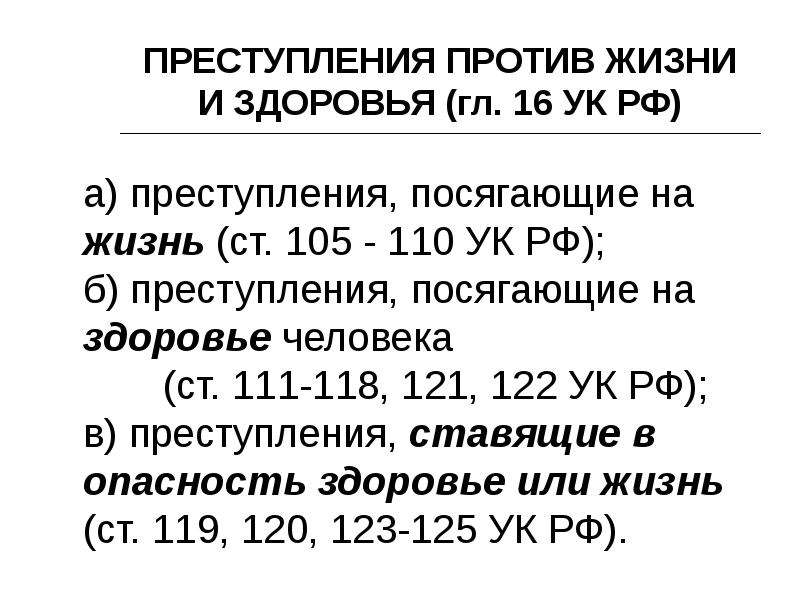 Преступления против жизни и здоровья презентация