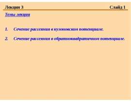 Сечение рассеяния в кулоновском потенциале. Сечение рассеяния в обратноквадратичном потенциале