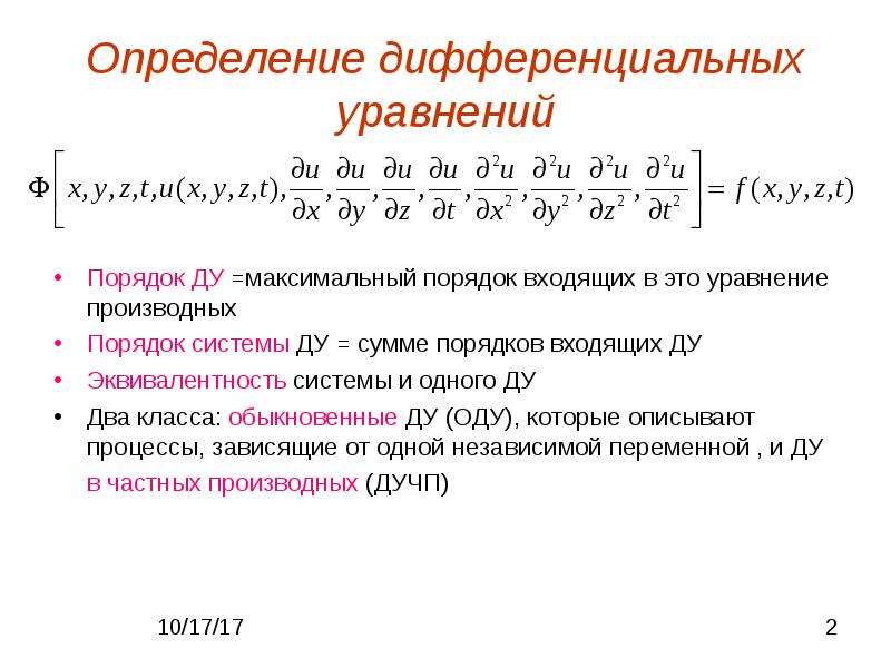 Сумма порядков. Порядок входящих в уравнение производных. Как определить порядок уравнения. Определите порядок системы дифференциальных уравнений. Порядок дифференциального уравнения определяется порядком входящей.