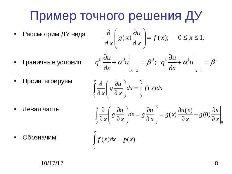 Точные решения