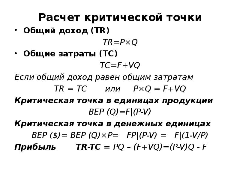 Общий доход. Расчет критической точки. Выручка в критической точке равна. Tr TC В экономике. Общий доход TC.