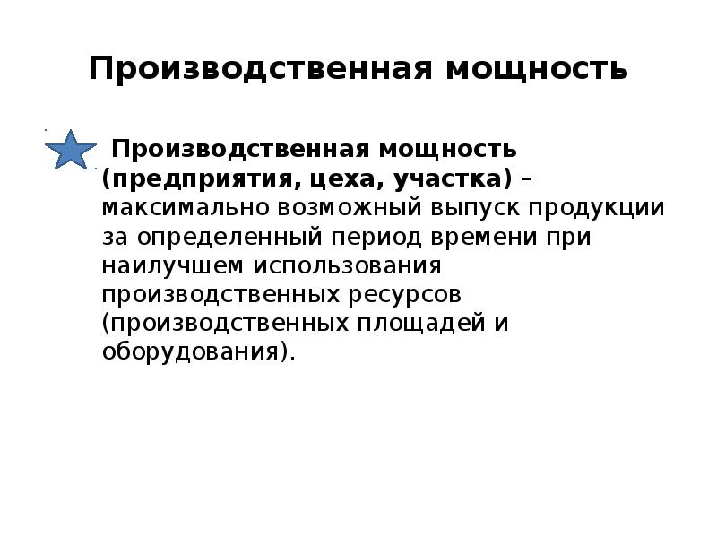 Выбор производственной мощности. Производственная мощность предприятия, цеха, участка. Производственная мощность участка. Профиль производственной мощности. Производственная мощность элементы.