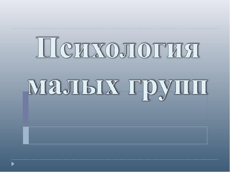 Психология малых групп презентация