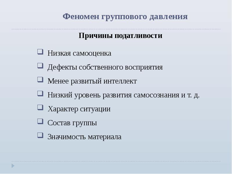 Конформизм и групповое давление презентация