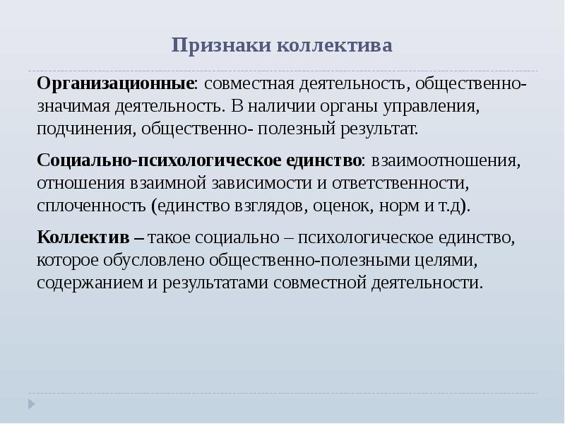 Основные признаки коллектива. Специфические признаки коллектива. Признаки коллектива общественно значимая цель. Нормы в коллективе. 4 Признака коллектива.