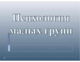 Психология малых групп