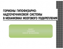 гипофизарно мозг подкрепление