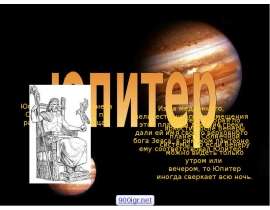 Юпитер